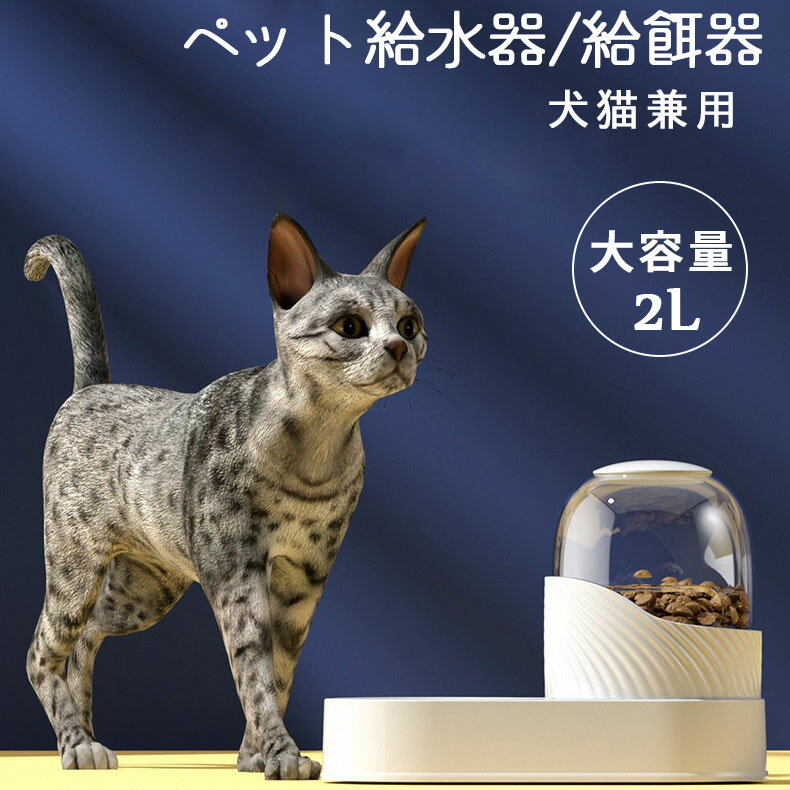 楽天Jocolate犬 猫 ペット 給餌器 給水器 餌 自動 給水器 給餌器 自動餌やり機 大容量 2L 電源不要 ペット給餌器 ペット給水器 洗える 可愛い