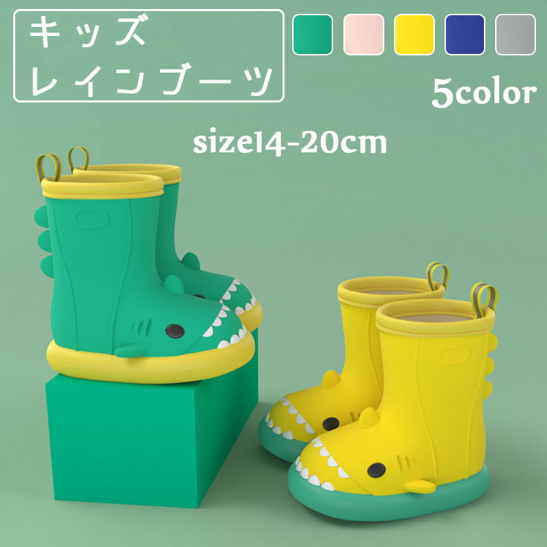 レインブーツ キッズ 子供用 サメ 雨具 レインシューズ レインブーツ 雨具 子供用 女の子 男の子 雨靴 鮫 怪獣 通園 通学 幼稚園 長靴 おしゃれ