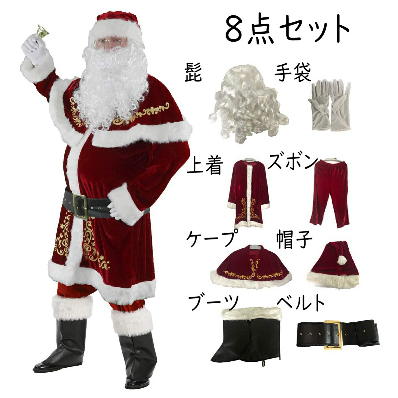 サンタクロース コスプレ 衣装 メンズ 8点セット クリスマス サンタクロース 衣装 豪華 8点セット サンタ コスプレ 男性用 サンタコス コスチューム 本格 髭 袋 大きいサイズ
