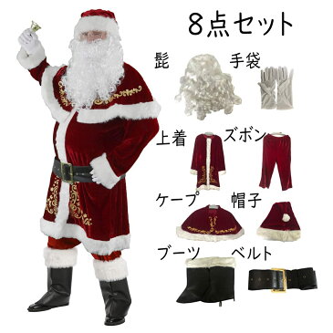 サンタクロース コスプレ 衣装 メンズ 本格的 8点セット クリスマス サンタクロース クリスマス コスプレ 男性用 衣装 豪華 8点セット サンタ コスプレ 男性用 サンタコス コスチューム 本格 髭 袋 大きいサイズ