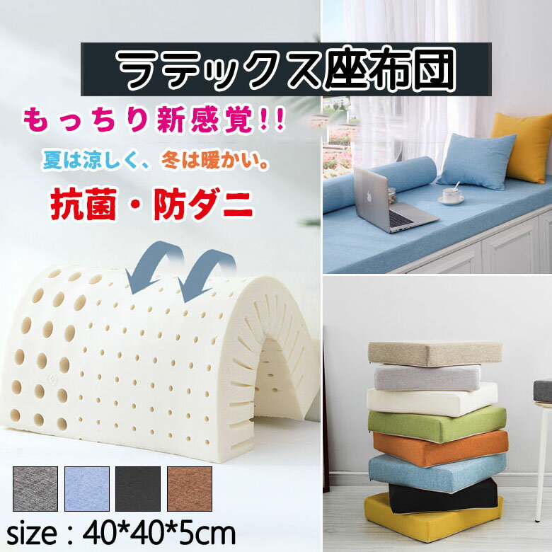 座布団 クッション 座椅子 40*40*厚み5cm ラテックス 高反発 座椅子 椅子 フロアクッション 極厚 四角 クッション おしゃれ 新生活 厚手