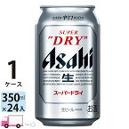 アサヒ ビール スーパードライ 350ml 24缶入 1ケース (24本) 送料無料(一部地域除く)