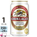 キリン ビール ラガー 350ml 24缶入 1ケース （24本）