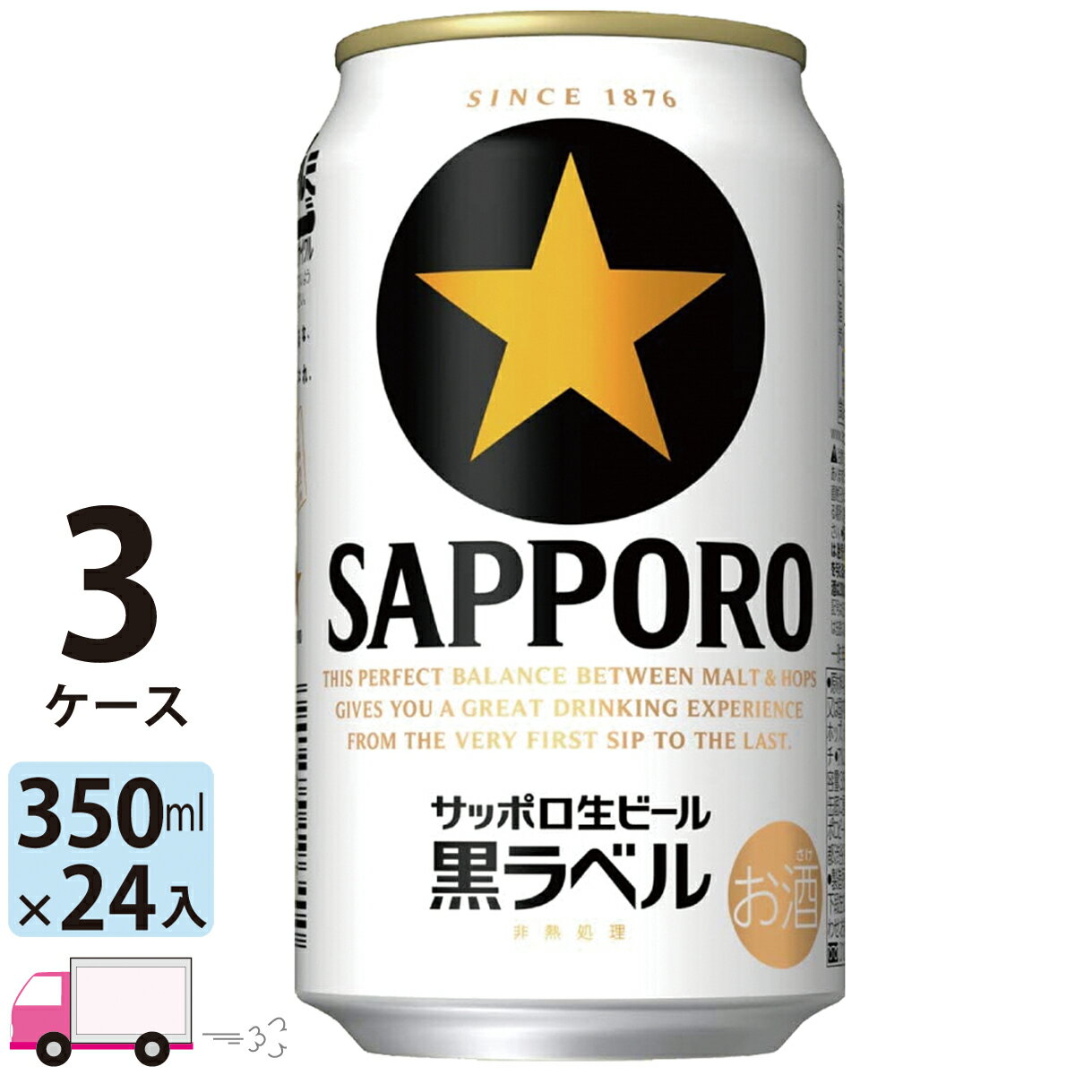 サッポロ 黒ラベル 350ml 72本 3ケース 【送料無料※一部地域除く】