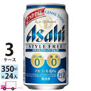 楽天わいわい卓杯便アサヒ スタイルフリーパーフェクト 350ml 72本 3ケース 【送料無料※一部地域除く】