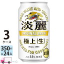 キリン 淡麗 極上 生 350ml 72本 3ケース 【送料無料※一部地域除く】