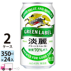 キリン 淡麗 グリーンラベル 350ml 48本 2ケース 【送料無料※一部地域除く】