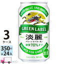 送料無料 キリン ビール 淡麗 グリーンラベル 350ml ×24缶入 3ケース （72本）