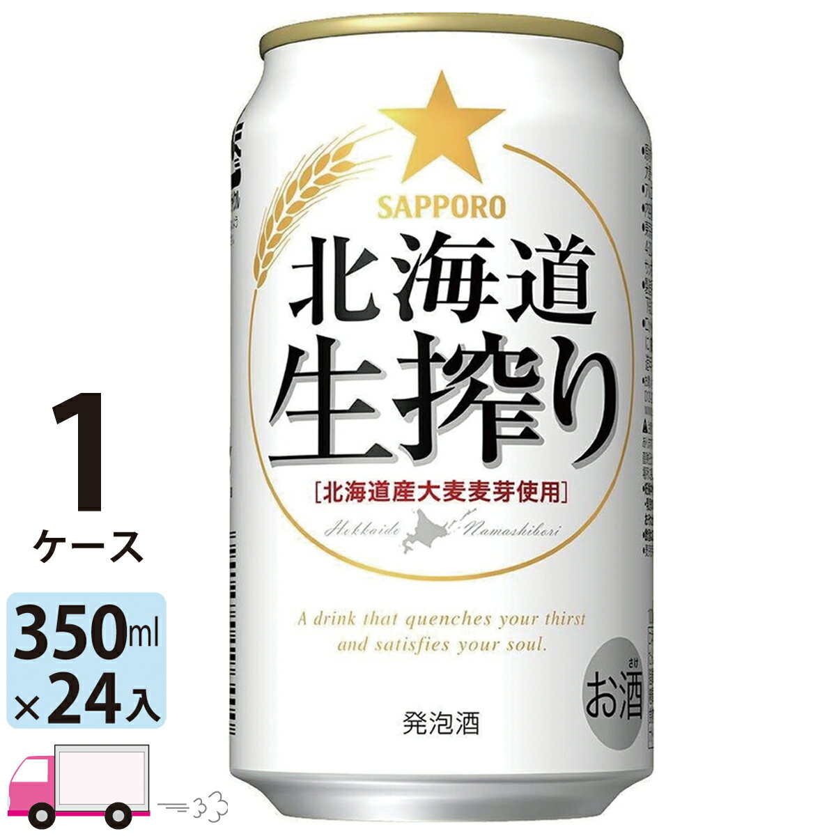 北海道をぎゅーっと搾ったおいしさです。 名称 サッポロ ビール 北海道生搾り 350ml 24缶入 1ケース （24本） 内容量 350ml×24缶 原材料 麦芽、ホップ、大麦、糖類 保存方法 高温多湿、直射日光を避け涼しい所に保管してください 賞味期限 製造から9ヶ月 製造者 サッポロビール株式会社 東京都渋谷区恵比寿4-20-1 ※商品リニューアルやキャンペーンなどにより、掲載画像のデザインとお届け商品とで異なる場合があります。あらかじめご了承ください。 ※送料無料商品と送料別商品を同時に購入いただいても、送料無料とはなりません。