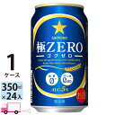 サッポロ 極ZERO ゴクゼロ 350ml 24本 1ケース 【送料無料※一部地域除く】