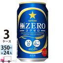 サッポロ 極ZERO ゴクゼロ 350ml 72本 3ケース 【送料無料※一部地域除く】 1