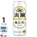 キリン 淡麗 極上 生 500ml 24本 1ケース 【送料無料※一部地域除く】