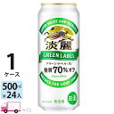 キリン 淡麗 グリーンラベル 500ml 24本 1ケース 【送料無料※一部地域除く】