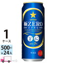 サッポロ 極ZERO ゴクゼロ 500ml 24本 1ケース 【送料無料※一部地域除く】