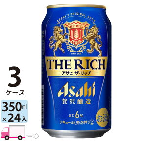 アサヒ ザ・リッチ 350ml 72本 3ケース 【送料無料※一部地域除く】