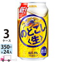 キリン のどごし生 350ml 72本 3ケース 