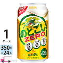 キリン のどごしゼロ 350ml 24本 1ケース 【送料無料※一部地域除く】