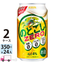 キリン のどごしゼロ 350ml 48本 2ケース 【送料無料※一部地域除く】