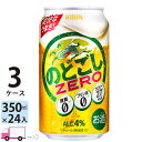 キリン のどごしゼロ 350ml 72本 3ケース 【送料無料※一部地域除く】