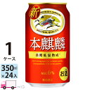 キリン 本麒麟 350ml 24本 1ケース 【送料無料※一