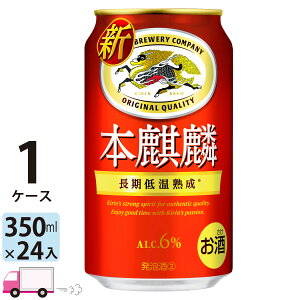送料無料 キリン ビール 本麒麟 350ml 24缶入 1ケース （24本）