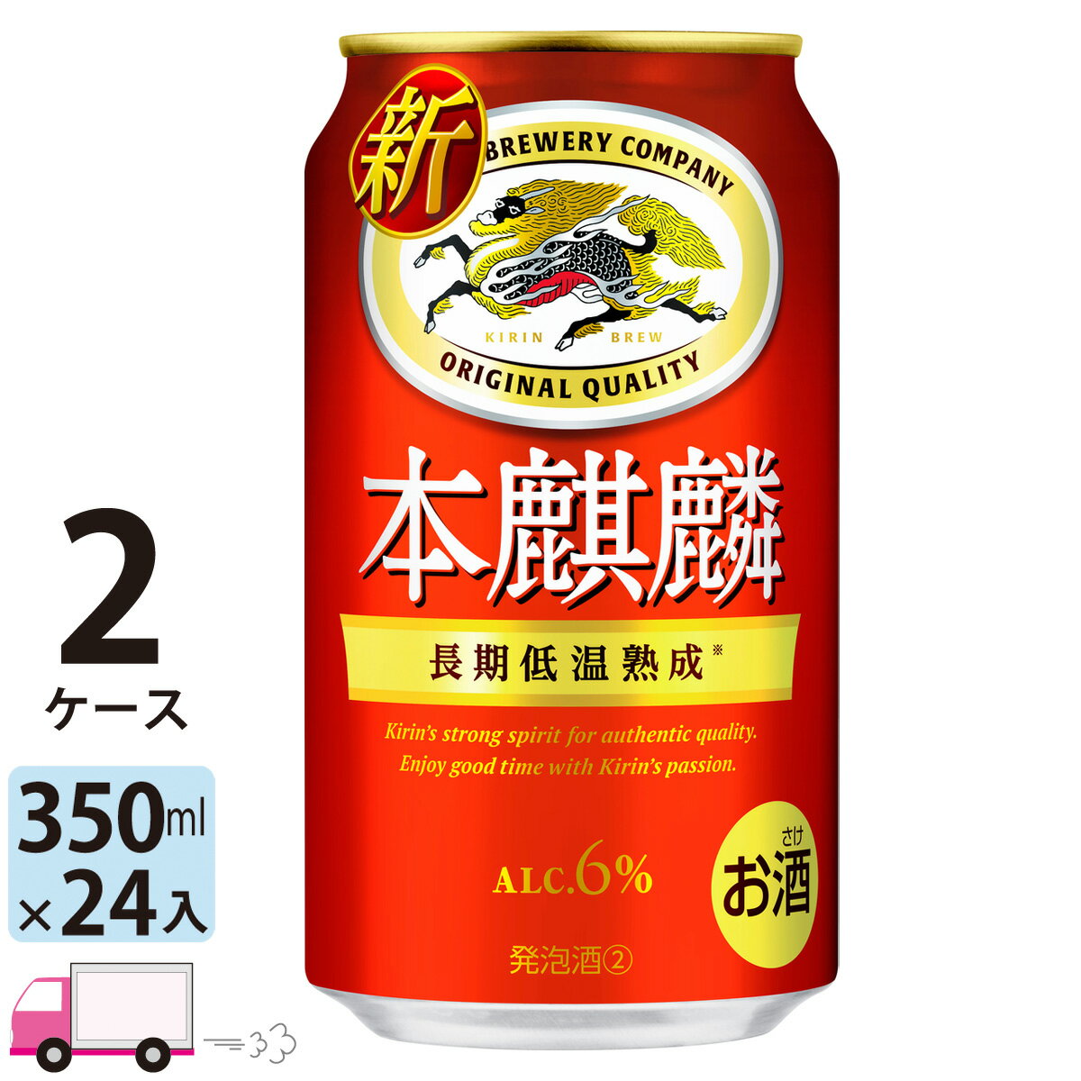 キリン 本麒麟 350ml 48本 2ケース 【送料無料※一部地域除く】