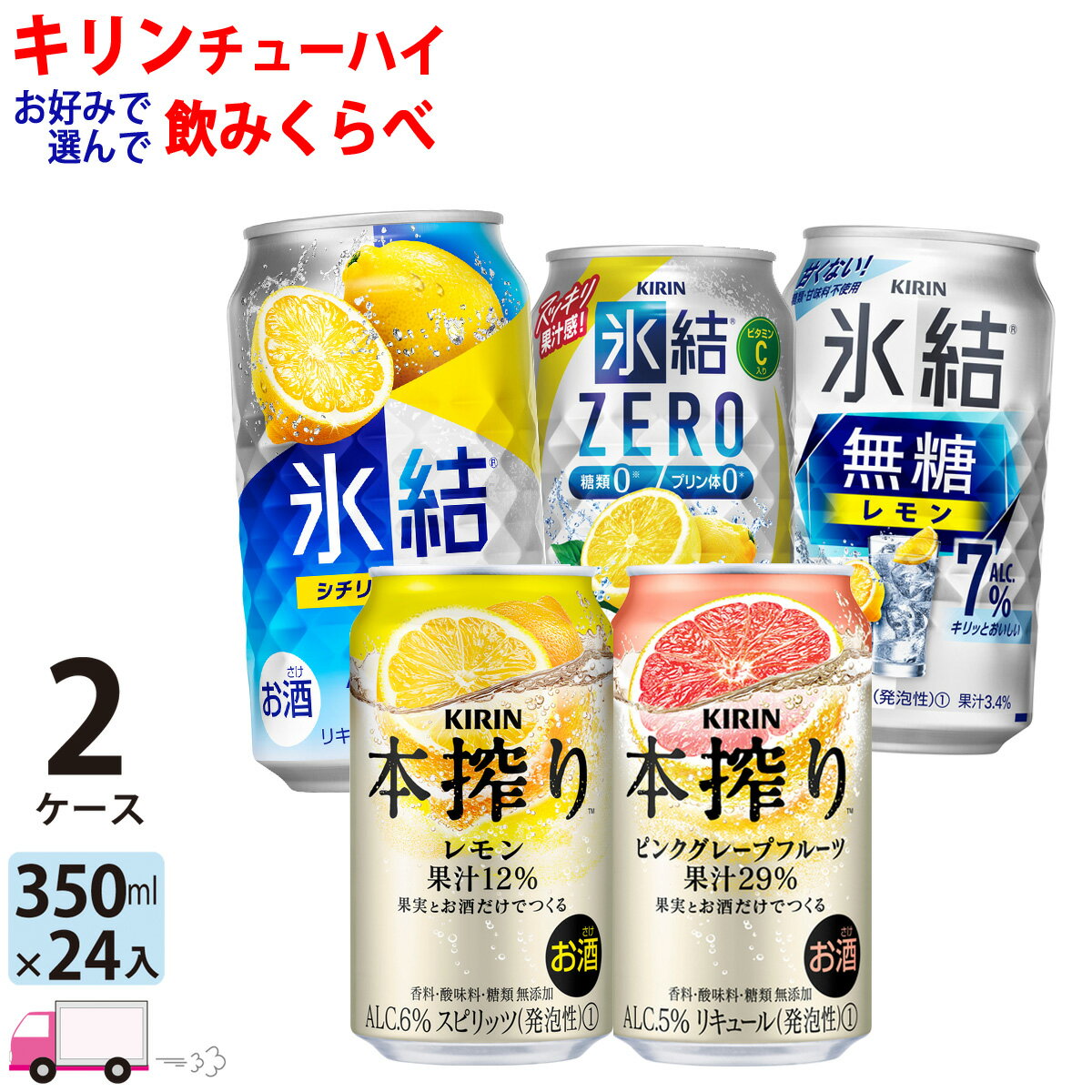 【送料無料※一部地域除く】 キリン 氷結 本搾り よりどり 選べる 350ml 48本 2ケース