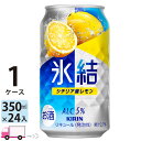 【送料無料※一部地域除く】 キリン 氷結 シチリア産レモン 350ml 24本 1ケース