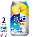 【送料無料※一部地域除く】 キリン 氷結 シチリア産レモン 350ml 48本 2ケース