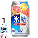 【送料無料※一部地域除く】 キリン 氷結 グレープフルーツ 350ml 24本 1ケース