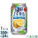 キリン 氷結ゼロ グレープフルーツ 350ml 24本 1ケース