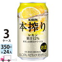 【送料無料※一部地域除く】 キリン 本搾り レモン 350ml 72本 3ケース