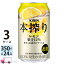 キリン 本搾りチューハイ レモン 350ml缶×3ケース (72本) 送料無料(一部地域除く)