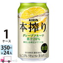 キリン 本搾り グレープフルーツ 350ml 24本 1ケース