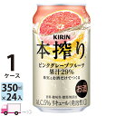 【送料無料※一部地域除く】 キリン 本搾り ピンクグレープフルーツ 350ml 24本 1ケース