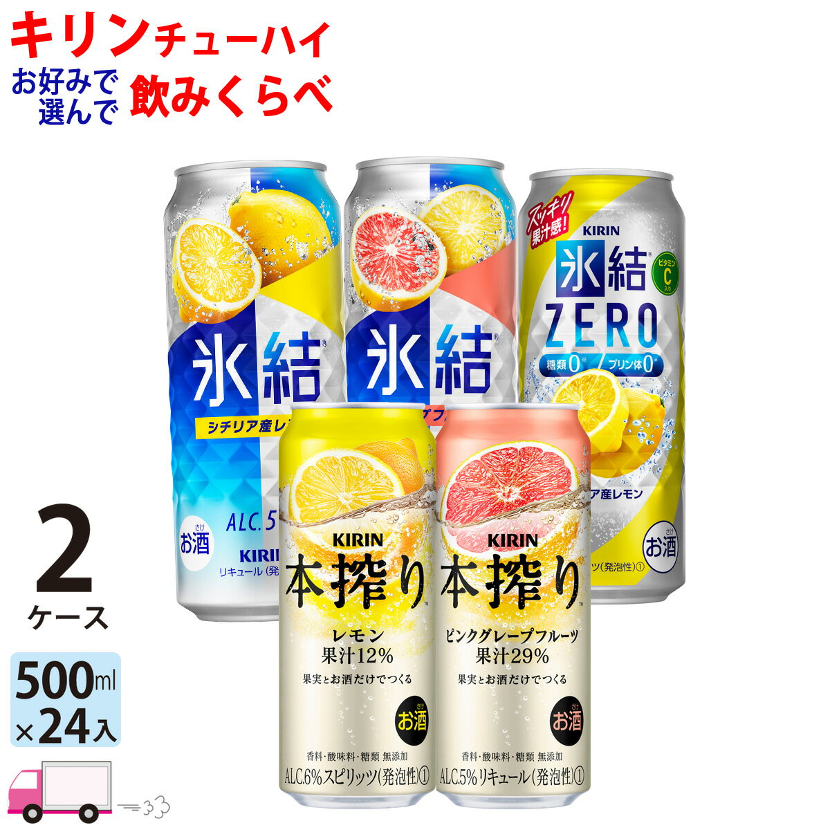 【送料無料※一部地域除く】 キリン 氷結 本搾り よりどり 選べる 500ml 48本 2ケース