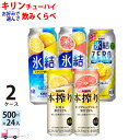  キリン 氷結 本搾り よりどり 選べる 500ml 48本 2ケース