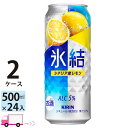 【送料無料※一部地域除く】 キリン 氷結 シチリア産レモン 500ml 48本 2ケース