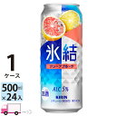 キリン 氷結 グレープフルーツ 500ml 24本 1ケース