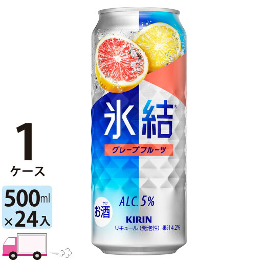 【送料無料※一部地域除く】 キリン 氷結 グレープフルーツ 500ml 24本 1ケース 【送料無料※一部地域除く】 キリン 氷結 グレープフルーツ 500ml 24本 1ケース