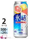 【送料無料※一部地域除く】 キリン 氷結 グレープフルーツ 500ml 48本 2ケース