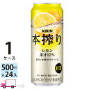  キリン 本搾り レモン 500ml 24本 1ケース