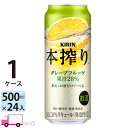 【送料無料※一部地域除く】 キリン 本搾り グレープフルーツ 500ml 24本 1ケース