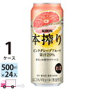 【送料無料※一部地域除く】 キリン 本搾り ピンクグレープフルーツ 500ml 24本 1ケース