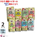 【送料無料※一部地域除く】 宝 タカラ 焼酎ハイボール よりどり 選べる 350ml 48本 2ケース 1