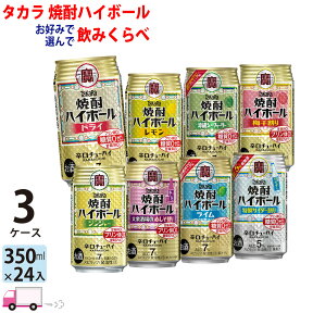 【送料無料※一部地域除く】 宝 タカラ 焼酎ハイボール よりどり 選べる 350ml 72本 3ケース