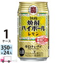 宝 タカラ 焼酎ハイボール レモン 350ml 24本 1ケ