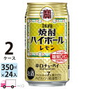 送料無料 宝 TaKaRa タカラ 焼酎ハイボール レモン 350ml缶×2ケース(48本)