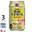 【送料無料※一部地域除く】 宝 タカラ 焼酎ハイボール レモン 350ml 72本 3ケース