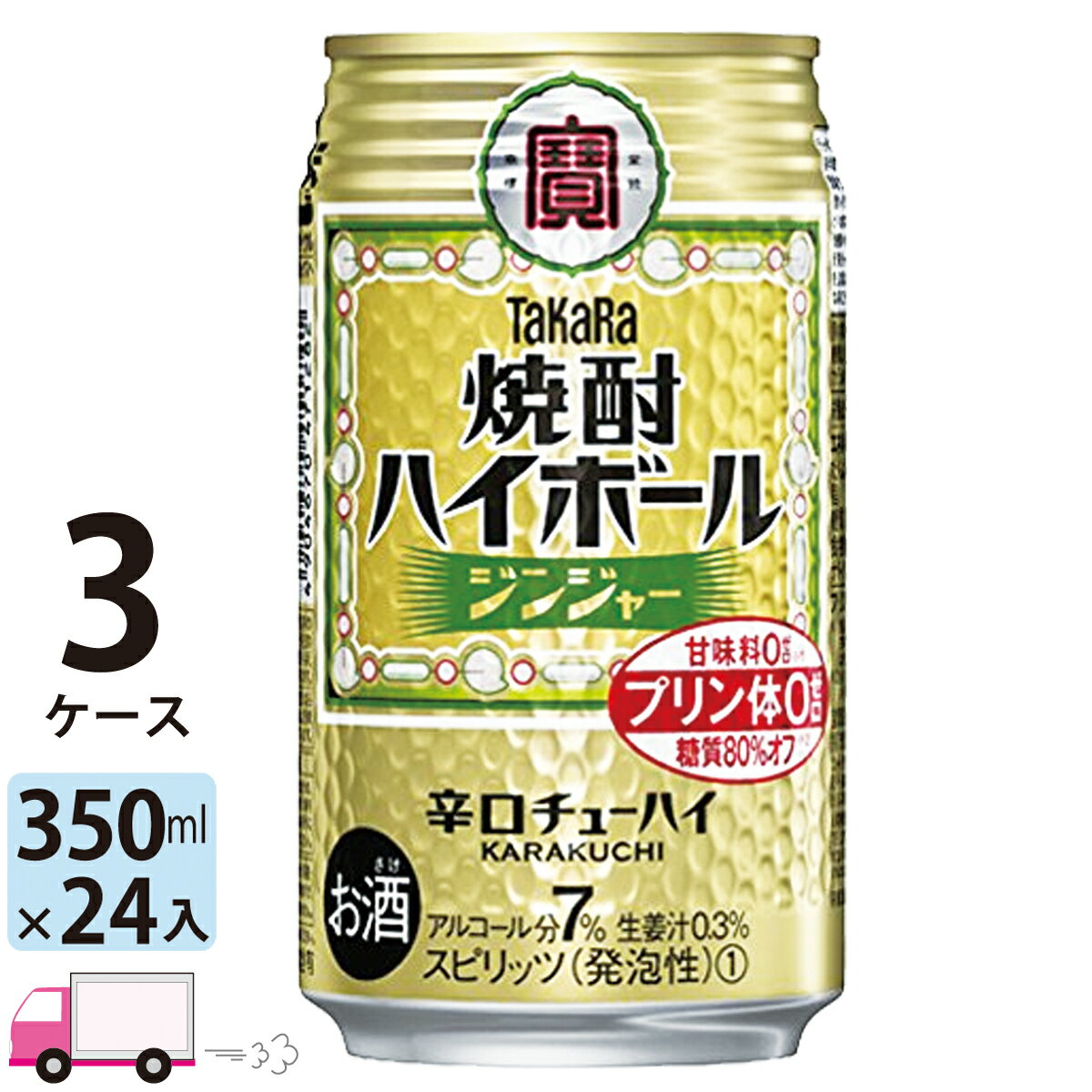 【送料無料※一部地域除く】 宝 タカラ 焼酎ハイボール ジンジャー 350ml 72本 3ケース